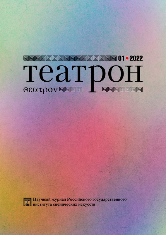 Театрон. 2022. №1 (39)